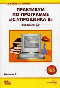 Практикум по программе "1С: Упрощенка 8" (редакция 2.0). Учебное пособие. Гриф УМО МО РФ, Харитонов Сергей Александрович, 2011
