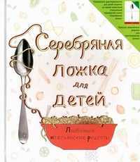 Серебряная ложка для детей. Любимые итальянские рецепты, , 2011