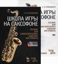 Школа игры на саксофоне. Пособие для самостоятельного освоения инструмента. Учебное пособие (+ DVD), Большиянов Андрей Юрьевич, 2011