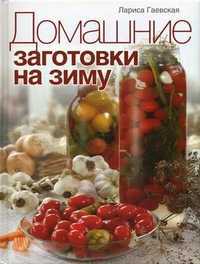 Домашние заготовки на зиму, Гаевская Лариса Яковлевна, 2012