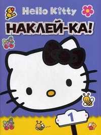 Хелло Китти. Наклей-ка! №1, , 2011
