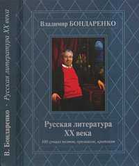Русская литература ХХ века. 100 лучших поэтов, прозаиков, критиков, Бондаренко В.Г., 2011