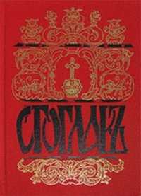 Стоглав, , 2011