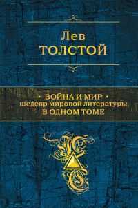 Война и мир. Шедевр мировой литературы в одном томе, Толстой Л.Н., 2011
