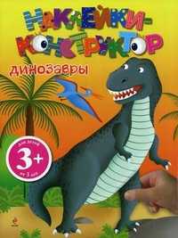 Динозавры. Наклейки-конструктор. Для детей от 3 лет, , 2012