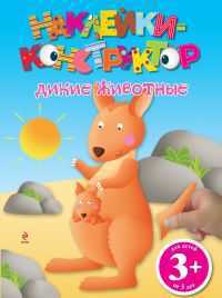 Наклейки-конструктор. Дикие животные, , 2012