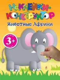 Наклейки-конструктор. Животные Африки, , 2011