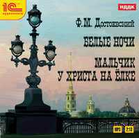 CD-ROM (MP3). Белые ночи. Мальчик у Христа на елке, , 0000