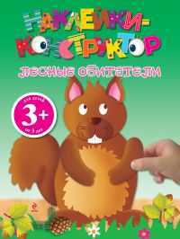 Наклейки-конструктор. Лесные обитатели, , 2012