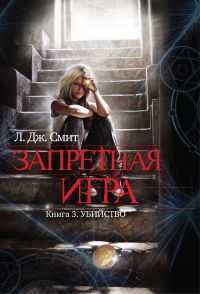 Запретная игра. Книга 3. Убийство, Смит Л.Д., 2011