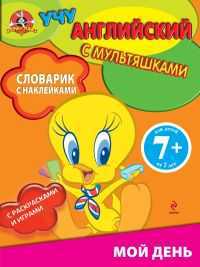 Словарик с наклейками. Мой день, , 2011