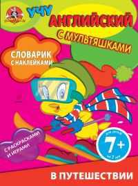 Словарик с наклейками. В путешествии, , 2011