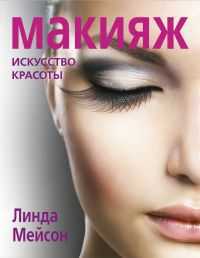 Макияж. Искусство красоты, Мейсон Л., 2011