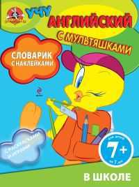 Словарик с наклейками. В школе, , 2011