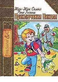 Приключения Николя, Сампэ Ж., 2004