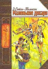 Маленькие дикари, Сетон-Томпсон Э., 2003
