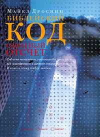 Библейский код. Обратный отсчет, Дроснин М., 2004