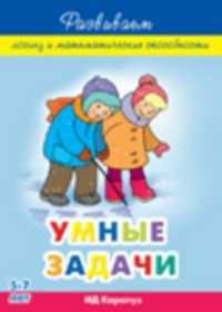 Умные задачи. Развиваем логику и математические способности у детей 5-7 лет, Соловьева М., 2012