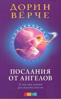 О чем нам хотят рассказать ангелы, Верче Д., 2011