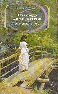 Отравленная совесть, Амфитеатров Александр, 2002
