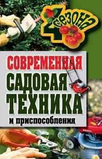 Современная садовая техника и приспособления, Серикова Г.А., 2011