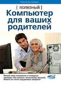 Полезный компьютер для ваших родителей, Лазарев К., 2012