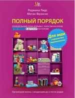 Полный порядок для мам. Понедельный план борьбы с хаосом на кухне, гостиной, в детской и голове, Лидс Р., 2011