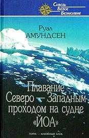 Плавание Северо-Западным проходом на судне "ЙОА", Амундсен Р., 2004
