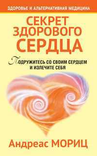 Секрет здорового сердца, Мориц Андреас, 2011