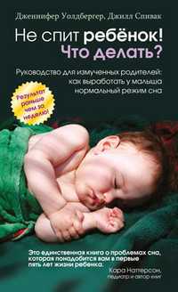Не спит ребенок! Что делать?, Уолдбергер Дженнифер, 2011