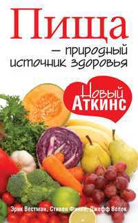 Пища - природный источник здоровья, Вестман Эрик, 2011