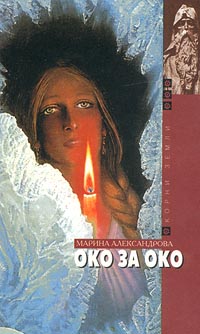 Око за око, Александрова М., 2001