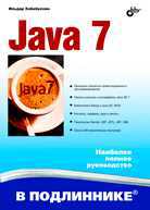 Java 7, Хабибуллин И.Ш., 2012