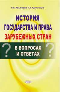 История государства и права зарубежных стран. В вопросах и ответах, Ильинский Н.И., 2011