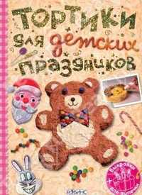 Тортики для детских праздников. Трафареты (+ выкройки) (+ ), , 2011
