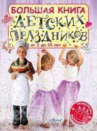 Большая книга детских праздников. Трафареты (+ выкройки) (+ ), , 2011