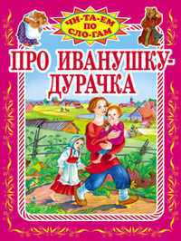 Про Иванушку-дурачка (количество томов: 5), , 2011