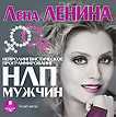 CD-ROM (MP3). Нейролингвистическое программирование мужчин, , 0000