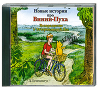 CD-ROM (MP3). Новые истории про Винни-Пуха. Возвращение в Зачарованный лес, , 0000