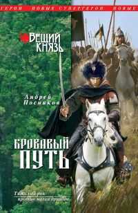 Вещий князь. Книга 3. Кровавый путь, Посняков А., 2011