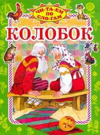 Колобок (количество томов: 5), , 2011