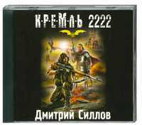 CD-ROM (MP3). Кремль 2222, , 0000