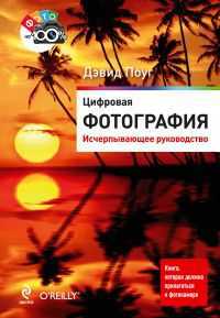 Цифровая фотография. Исчерпывающее руководство, Поуг Д., 2012