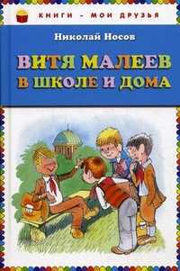 Витя Малеев в школе и дома, Носов Николай Николаевич, 2012