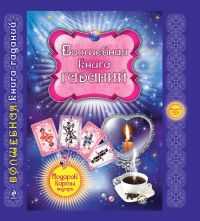 Волшебная книга гаданий, , 2011