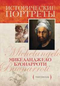Микеланджело Буонарроти, Фисэль Э., 2012