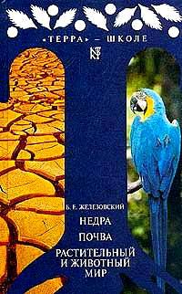 Недра. Почва. Растительный и животный мир, Железовский Б.Е., 2002