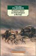 Путешествие из Петербурга в Москву, Радищев А., 2012