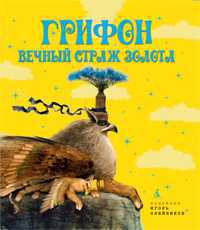 Грифон, вечный страж золота, , 2012