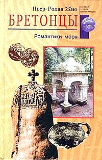 Бретонцы. Романтики моря, Жио П., 2005